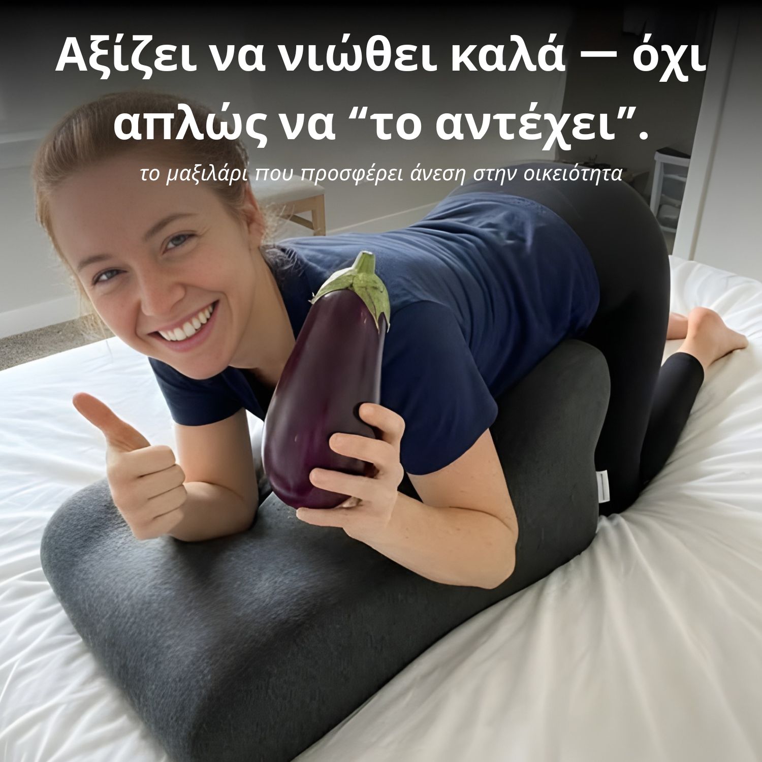 Μαξιλάρι στήριξης οικειότητας